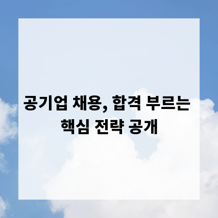 공기업 채용, 합격 부르는 핵심 전략 공개