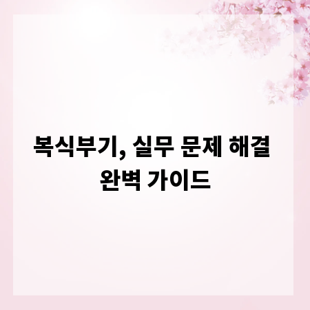 복식부기, 실무 문제 해결 완벽 가이드