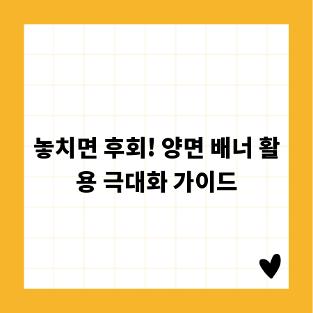 놓치면 후회! 양면 배너 활용 극대화 가이드