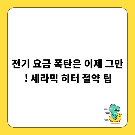 전기 요금 폭탄은 이제 그만! 세라믹 히터 절약 팁