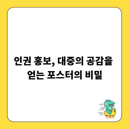 인권 홍보, 대중의 공감을 얻는 포스터의 비밀