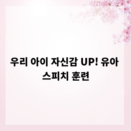 우리 아이 자신감 UP! 유아 스피치 훈련