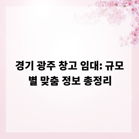 경기 광주 창고 임대: 규모별 맞춤 정보 총정리