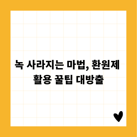 녹 사라지는 마법, 환원제 활용 꿀팁 대방출