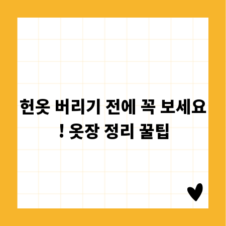 헌옷 버리기 전에 꼭 보세요! 옷장 정리 꿀팁