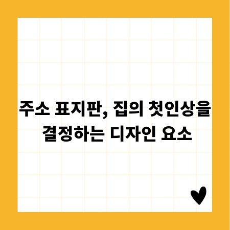 주소 표지판, 집의 첫인상을 결정하는 디자인 요소