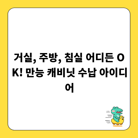 거실, 주방, 침실 어디든 OK! 만능 캐비닛 수납 아이디어