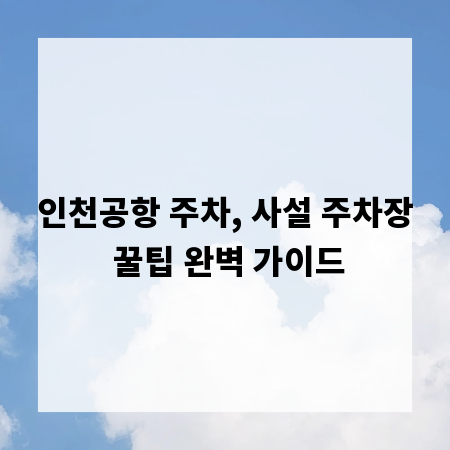 인천공항 주차, 사설 주차장 꿀팁 완벽 가이드