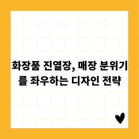 화장품 진열장, 매장 분위기를 좌우하는 디자인 전략