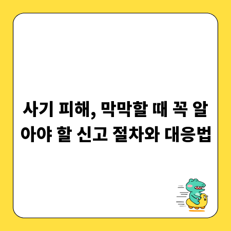 사기 피해, 막막할 때 꼭 알아야 할 신고 절차와 대응법