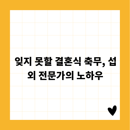 잊지 못할 결혼식 축무, 섭외 전문가의 노하우