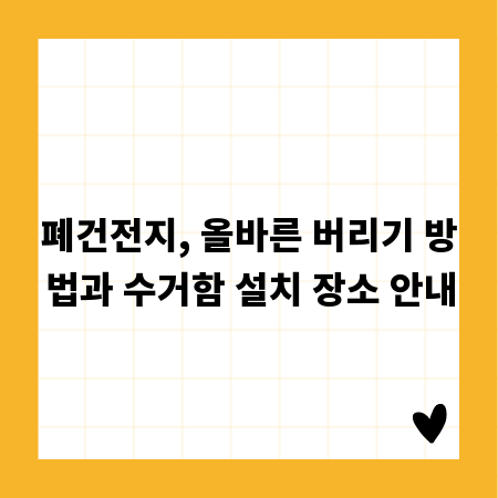 폐건전지, 올바른 버리기 방법과 수거함 설치 장소 안내