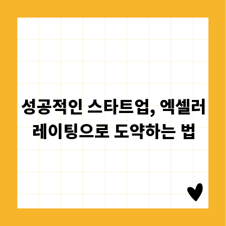 성공적인 스타트업, 엑셀러레이팅으로 도약하는 법