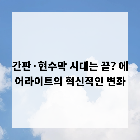 간판·현수막 시대는 끝? 에어라이트의 혁신적인 변화