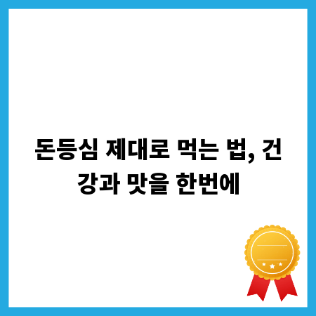 돈등심 제대로 먹는 법, 건강과 맛을 한번에
