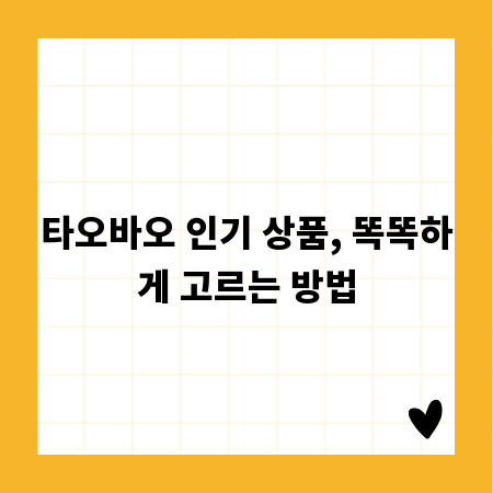 타오바오 인기 상품, 똑똑하게 고르는 방법