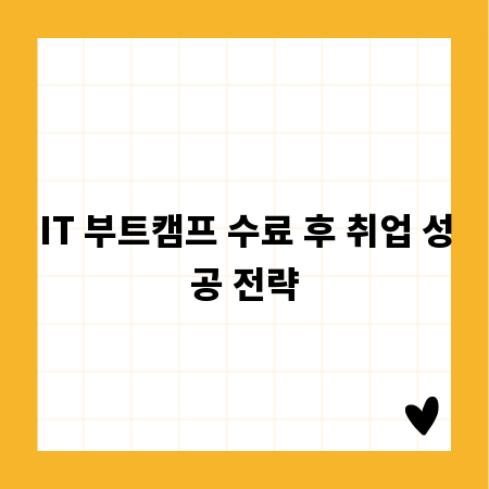 IT 부트캠프 수료 후 취업 성공 전략