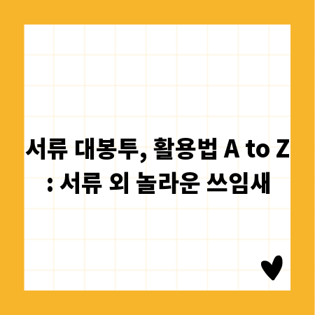 서류 대봉투, 활용법 A to Z: 서류 외 놀라운 쓰임새