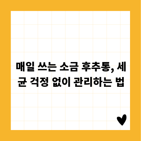 매일 쓰는 소금 후추통, 세균 걱정 없이 관리하는 법