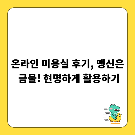 온라인 미용실 후기, 맹신은 금물! 현명하게 활용하기