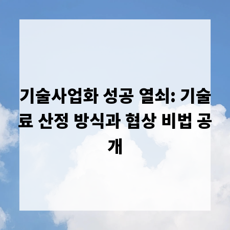 기술사업화 성공 열쇠: 기술료 산정 방식과 협상 비법 공개