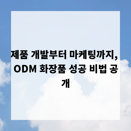 제품 개발부터 마케팅까지, ODM 화장품 성공 비법 공개