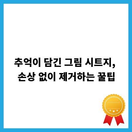 추억이 담긴 그림 시트지, 손상 없이 제거하는 꿀팁