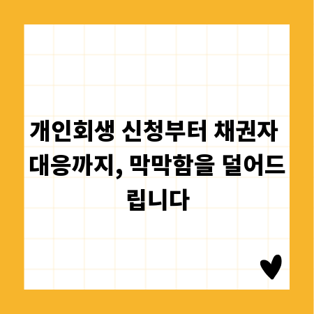 개인회생 신청부터 채권자 대응까지, 막막함을 덜어드립니다
