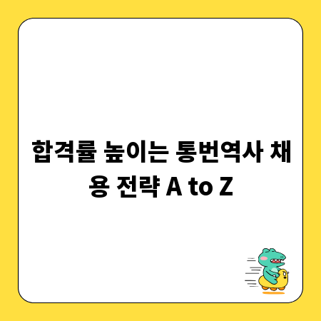 합격률 높이는 통번역사 채용 전략 A to Z