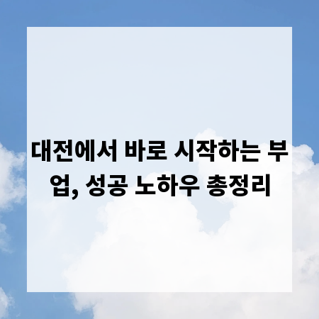 대전에서 바로 시작하는 부업, 성공 노하우 총정리