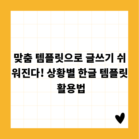 맞춤 템플릿으로 글쓰기 쉬워진다! 상황별 한글 템플릿 활용법