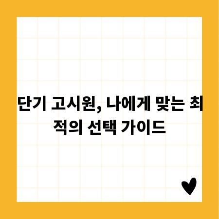 단기 고시원, 나에게 맞는 최적의 선택 가이드
