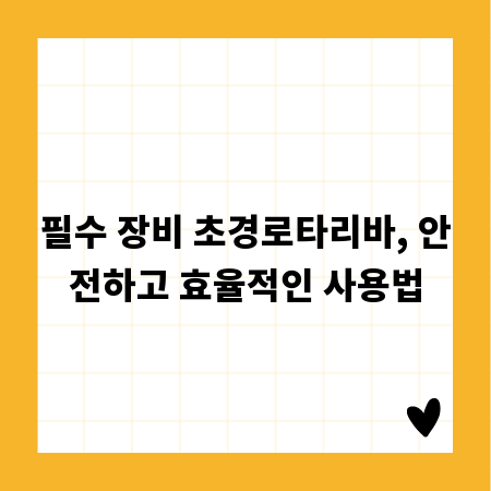 필수 장비 초경로타리바, 안전하고 효율적인 사용법
