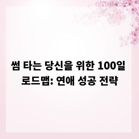 썸 타는 당신을 위한 100일 로드맵: 연애 성공 전략