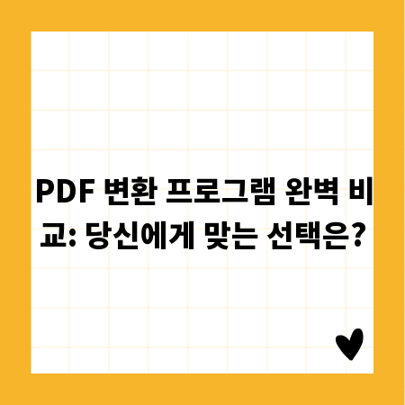 PDF 변환 프로그램 완벽 비교: 당신에게 맞는 선택은?