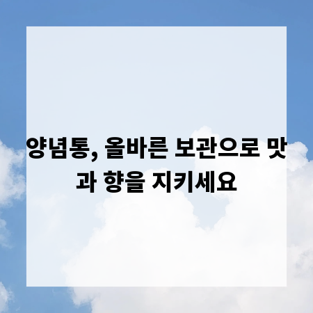 양념통, 올바른 보관으로 맛과 향을 지키세요