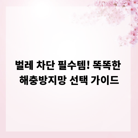 벌레 차단 필수템! 똑똑한 해충방지망 선택 가이드