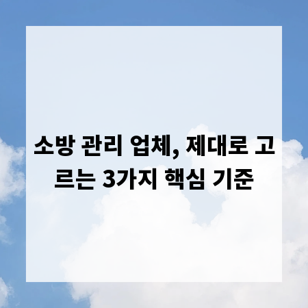 소방 관리 업체, 제대로 고르는 3가지 핵심 기준