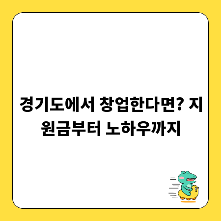 경기도에서 창업한다면? 지원금부터 노하우까지