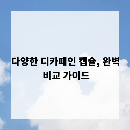 다양한 디카페인 캡슐, 완벽 비교 가이드