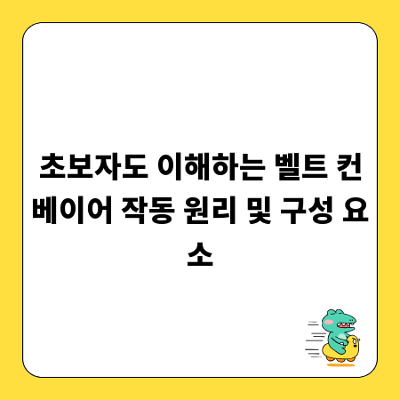 초보자도 이해하는 벨트 컨베이어 작동 원리 및 구성 요소