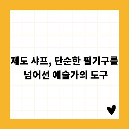 제도 샤프, 단순한 필기구를 넘어선 예술가의 도구