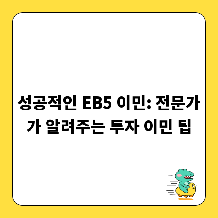 성공적인 EB5 이민: 전문가가 알려주는 투자 이민 팁