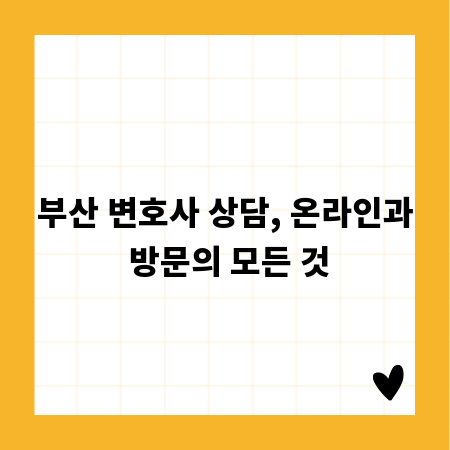 부산 변호사 상담, 온라인과 방문의 모든 것