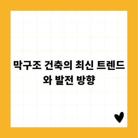막구조 건축의 최신 트렌드와 발전 방향