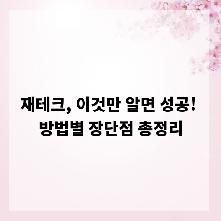 재테크, 이것만 알면 성공! 방법별 장단점 총정리