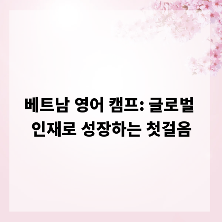 베트남 영어 캠프: 글로벌 인재로 성장하는 첫걸음