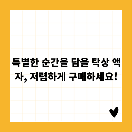 특별한 순간을 담을 탁상 액자, 저렴하게 구매하세요!