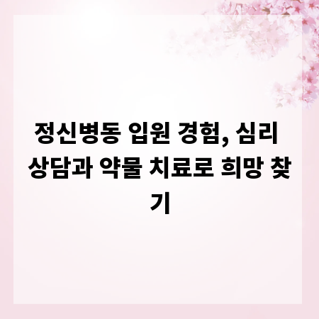 정신병동 입원 경험, 심리 상담과 약물 치료로 희망 찾기