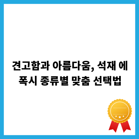 견고함과 아름다움, 석재 에폭시 종류별 맞춤 선택법